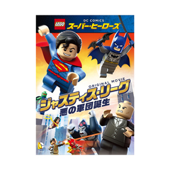 LEGO(R)スーパー・ヒーローズ：ジャスティス・リーグ＜悪の軍団誕生＞