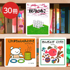 送料無料）【0～5歳】保育園向け 定番30冊 絵本セット | 絵本ナビ ...