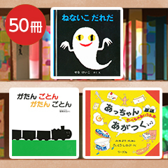 送料無料）【0～5歳】保育園向け 定番50冊 絵本セット | 絵本ナビ ...