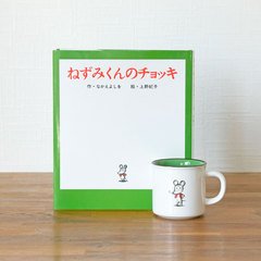 ねずみくんのチョッキ ロングセラー絵本マグカップ＆絵本セット