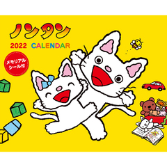 22 ノンタン壁掛けカレンダー シール付 絵本ナビ