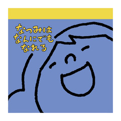 ヨシタケシンスケ　13作品＋なつみはなんにでもなれる　絵本 Amazon.co.jp: なつみはなんにでもなれる 【3歳 4歳からの絵本