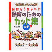 保育から生まれた保育のためのカット集 行事編 絵本ナビ