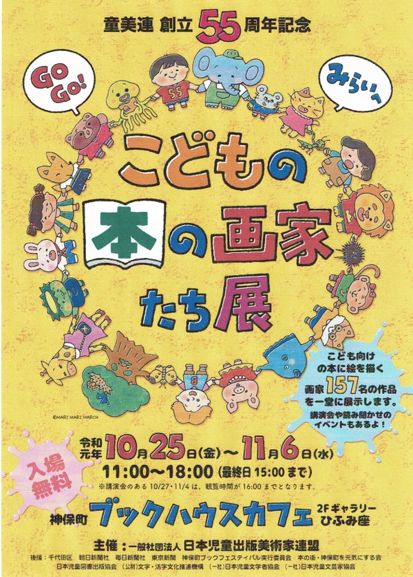 イベント 童美連 創立55周年記念 こどもの本の画家たち展 絵本ナビ