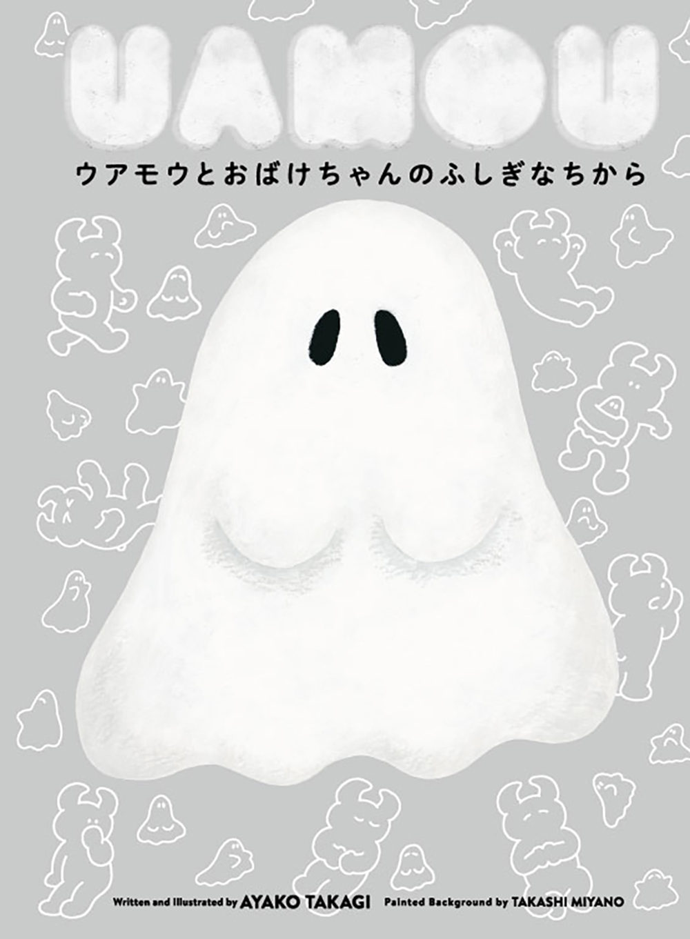 イベント 刊行記念イベント ウアモウとおばけちゃん夢眠書店へ行く 絵本ナビ