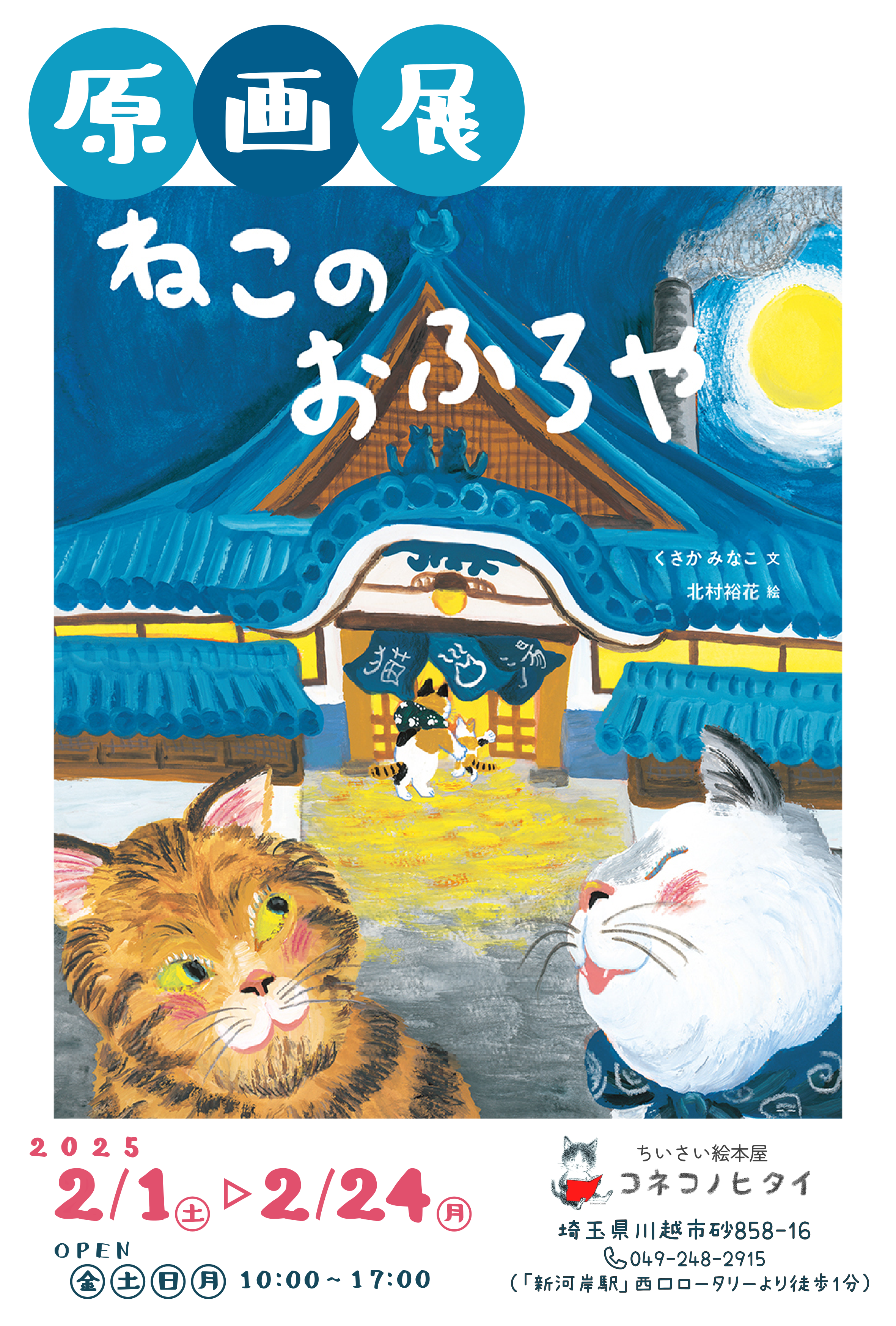 イベント】原画展『ねこのおふろや』＆作者・くさかみなこさんサイン会