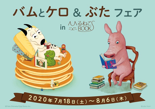 絵本まとめ売り バムとケロ・11ぴきのねこなど人気作・名作 32冊セット イベント】バムとケロ＆ぶたフェア inひるねこBOOKS | 絵本ナビ