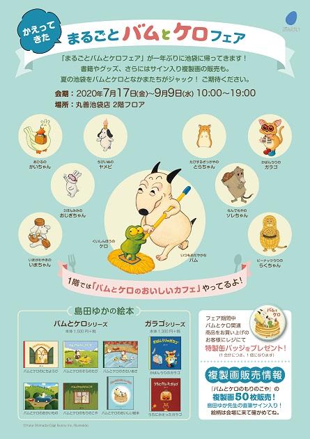 イベント かえってきた まるごとバムとケロフェア 丸善池袋店 絵本ナビ