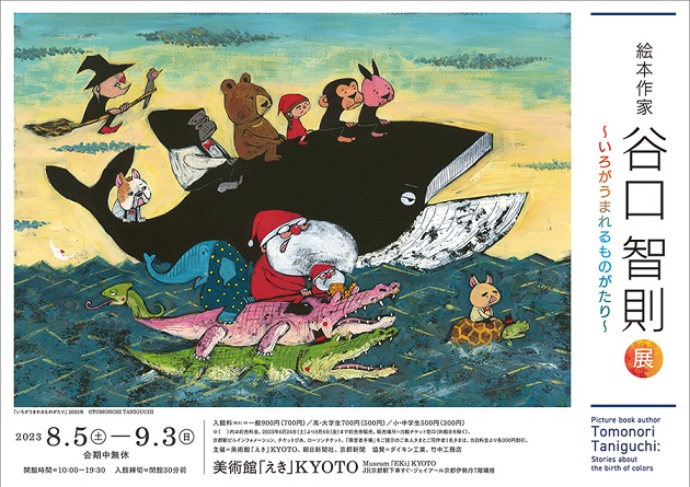 イベント】絵本作家 谷口智則展 ～いろがうまれるものがたり～ | 絵本