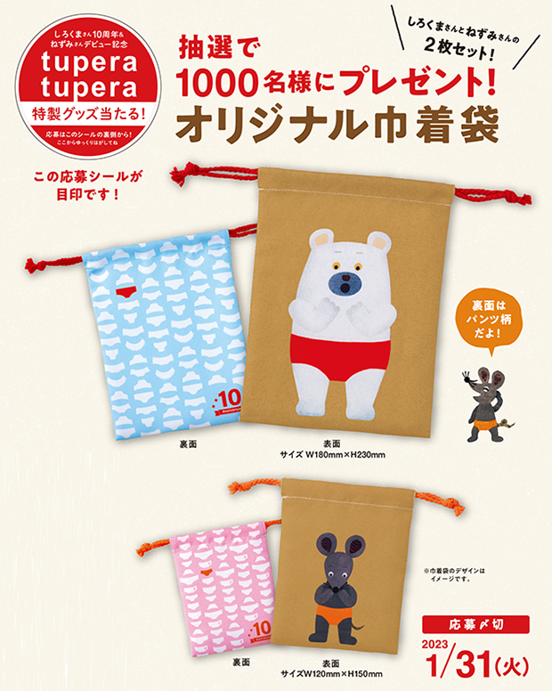 キャンペーン】tupera tupera オリジナル巾着が抽選で1,000名様