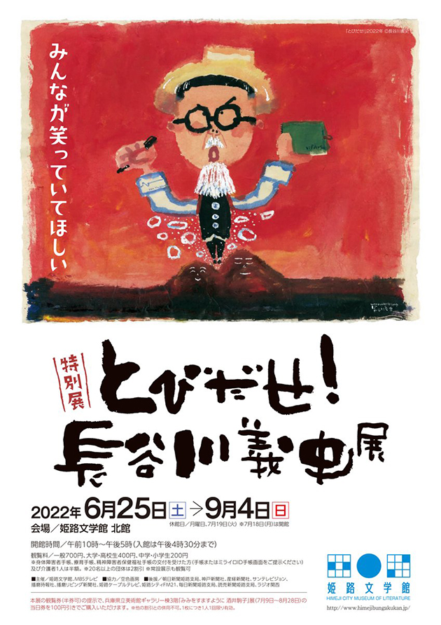 イベント 特別展 とびだせ 長谷川義史展 絵本ナビ