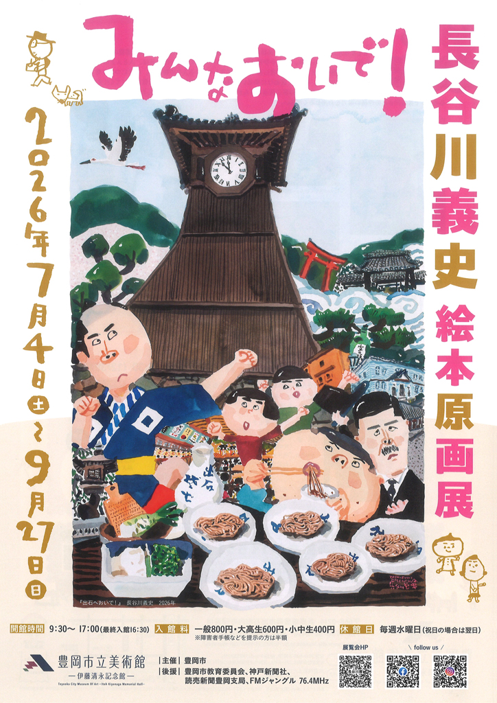 イベント】みんなおいで！長谷川義史 絵本原画展（豊岡市立美術館