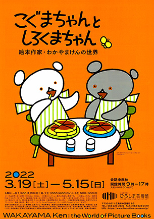 イベント】こぐまちゃんとしろくまちゃん 絵本作家・わかやまけんの