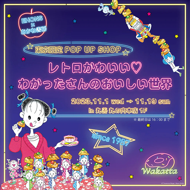 イベント】東京・丸善丸の内本店でわかったさんのPOP UP SHOP