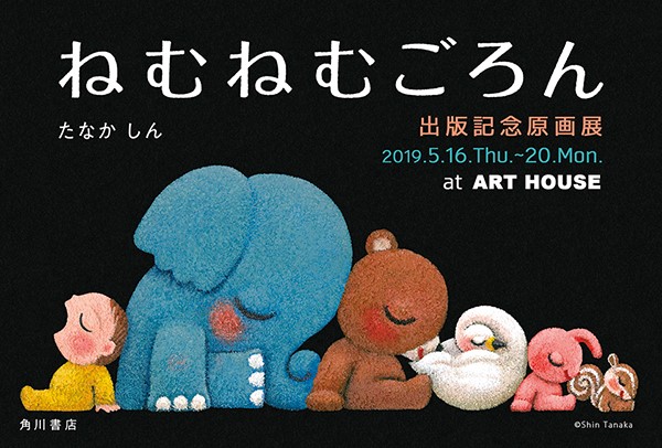 イベント】たなかしん『ねむねむごろん』出版記念原画展@大阪ART HOUSE