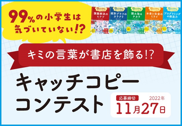キャンペーン キミの言葉が書店を飾る 99 の小学生は気づいていない シリーズのキャッチコピーを募集します 絵本ナビ