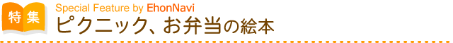ピクニック、お弁当の絵本