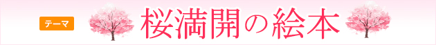 桜満開の絵本