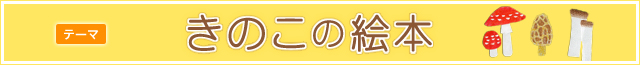 きのこの絵本