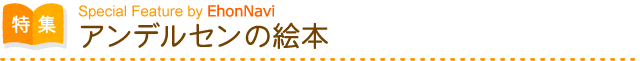 アンデルセン童話の絵本