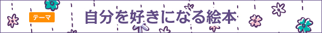 自分を好きになる絵本
