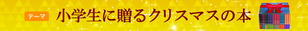 小学生に贈るクリスマスの本