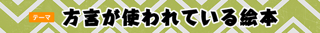方言が使われている絵本