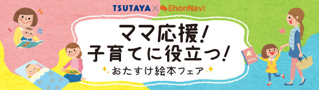 ママ応援 子育てに役立つ絵本 Tsutaya タイアップ 絵本ナビ