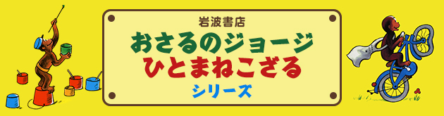 おさるのジョージ・ひとまねこざる（岩波書店）－タイアップ | 絵本ナビ