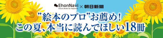 絵本のプロがお薦め！この夏本当に読んでほしい18冊【タイアップ】 | 絵本ナビ