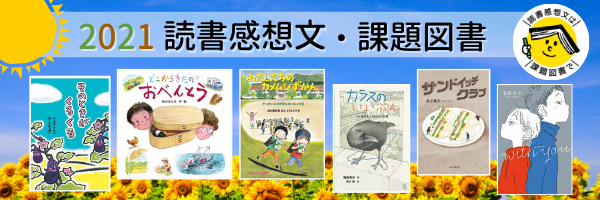 2021年 読書感想文・課題図書