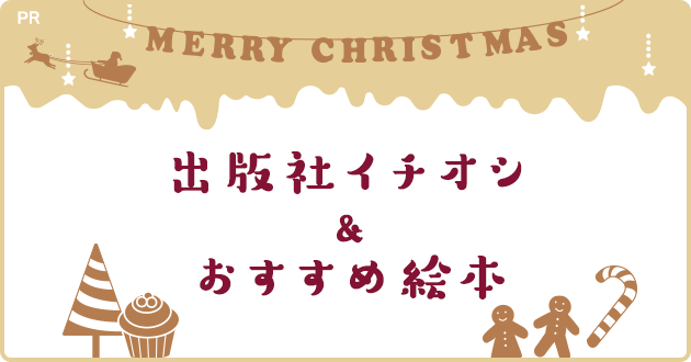 出版社いちおし おすすめ 21年クリスマス絵本 タイアップ 絵本ナビ
