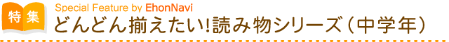 どんどん揃えたい!読み物(中学年)