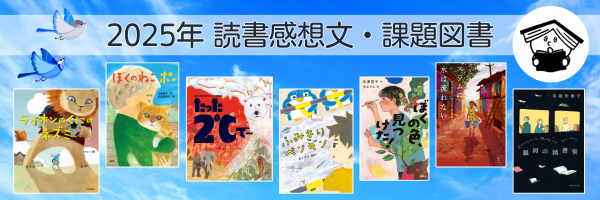 2025年 読書感想文・課題図書