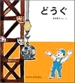 dougu_blog.jpg