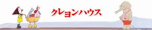 kureyon blog2.jpg