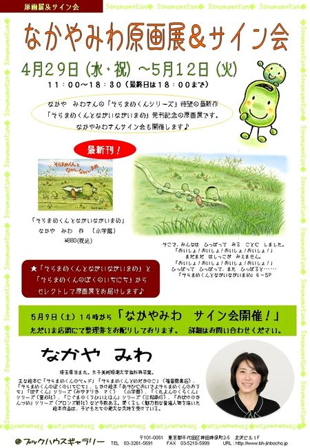 Ehonnavi Blog そらまめくんとながいながいまめ発売記念 なかやみわ原画展 サイン会