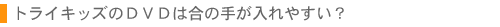 gCLbYDVD͍̎肪₷H