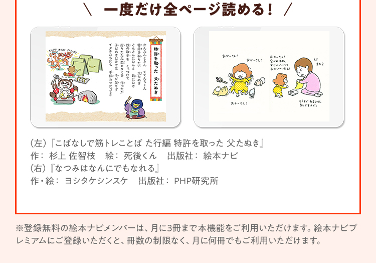 一度だけ全ページ読める！ （左）『こばなしで筋トレことば た行編 特許を取った 父たぬき』作： 杉上 佐智枝　絵： 死後くん　出版社： 絵本ナビ（右）『なつみはなんにでもなれる』作・絵： ヨシタケシンスケ　出版社： PHP研究所