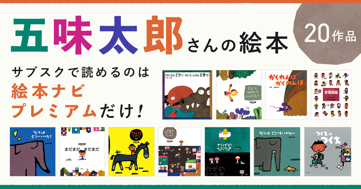 【五味太郎 著】 絵本20冊セット　言葉図鑑1～6　ステキナカタカナ　他 五味太郎 著】 絵本20冊セット 言葉図鑑1～6 ステキナカタカナ