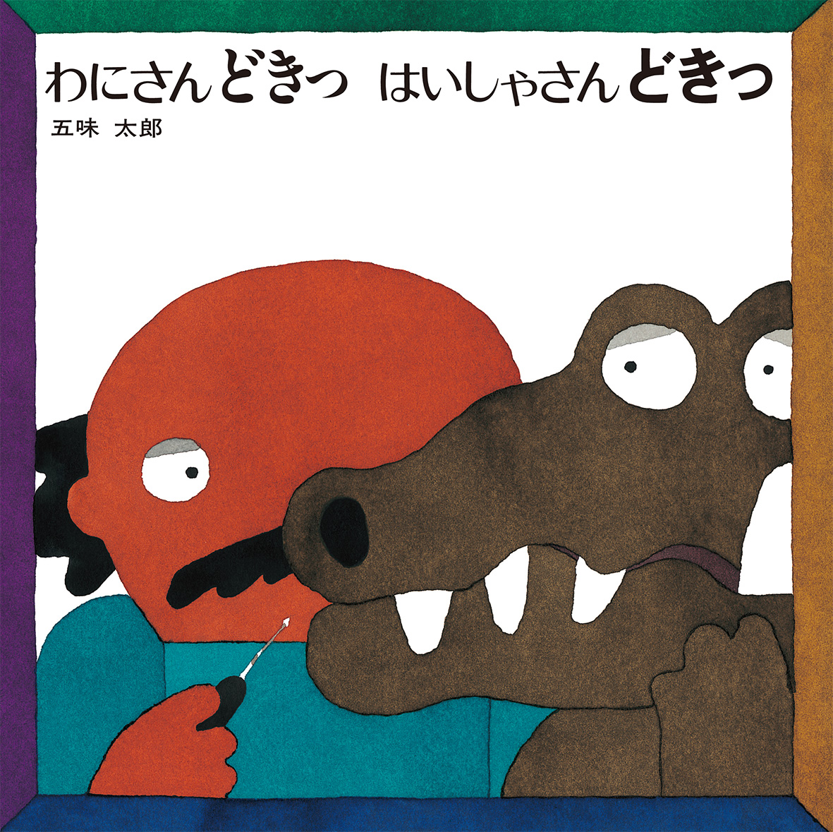 わにさんどきっ はいしゃさんどきっ