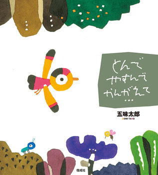 五味太郎の絵本読み放題 | 絵本ナビプレミアム | 絵本ナビ