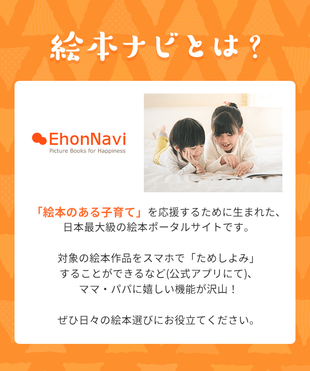 絵本ナビとは?