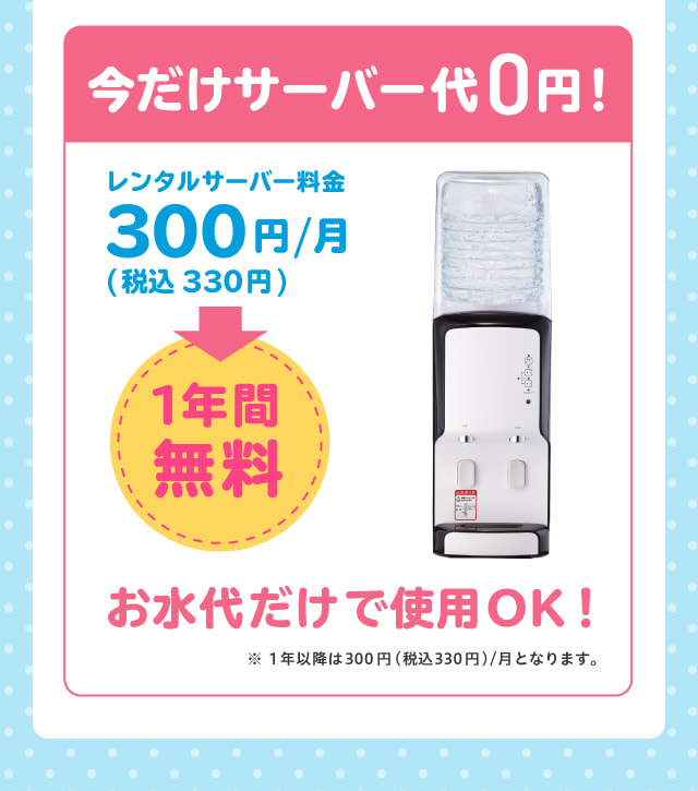 今だけサーバー代０円！１年間無料。お水代だけで使用OK。1年以降は３００円/月となります。