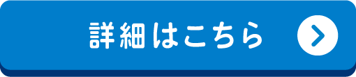 詳細はこちら