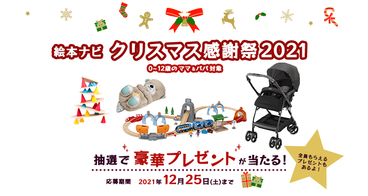 絵本ナビ クリスマス感謝祭2021