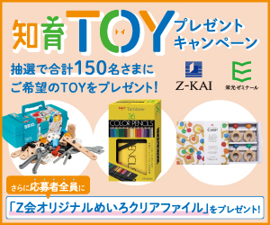 【150名さまに知育玩具プレゼント】Ｚ会TOYプレゼントキャンペーン