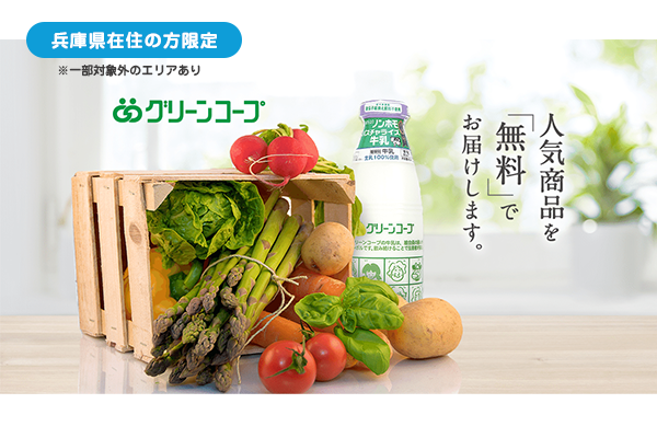 «兵庫県在住の方限定»グリーンコープの人気商品を無料でプレゼント！