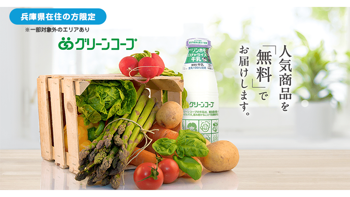 «兵庫県在住の方限定»グリーンコープの人気商品を無料でプレゼント！