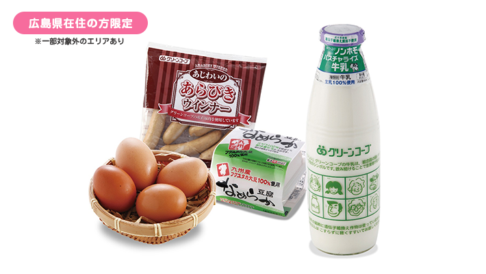 «広島県在住の方限定»グリーンコープの人気商品からお好きな1点を無料でお届け！